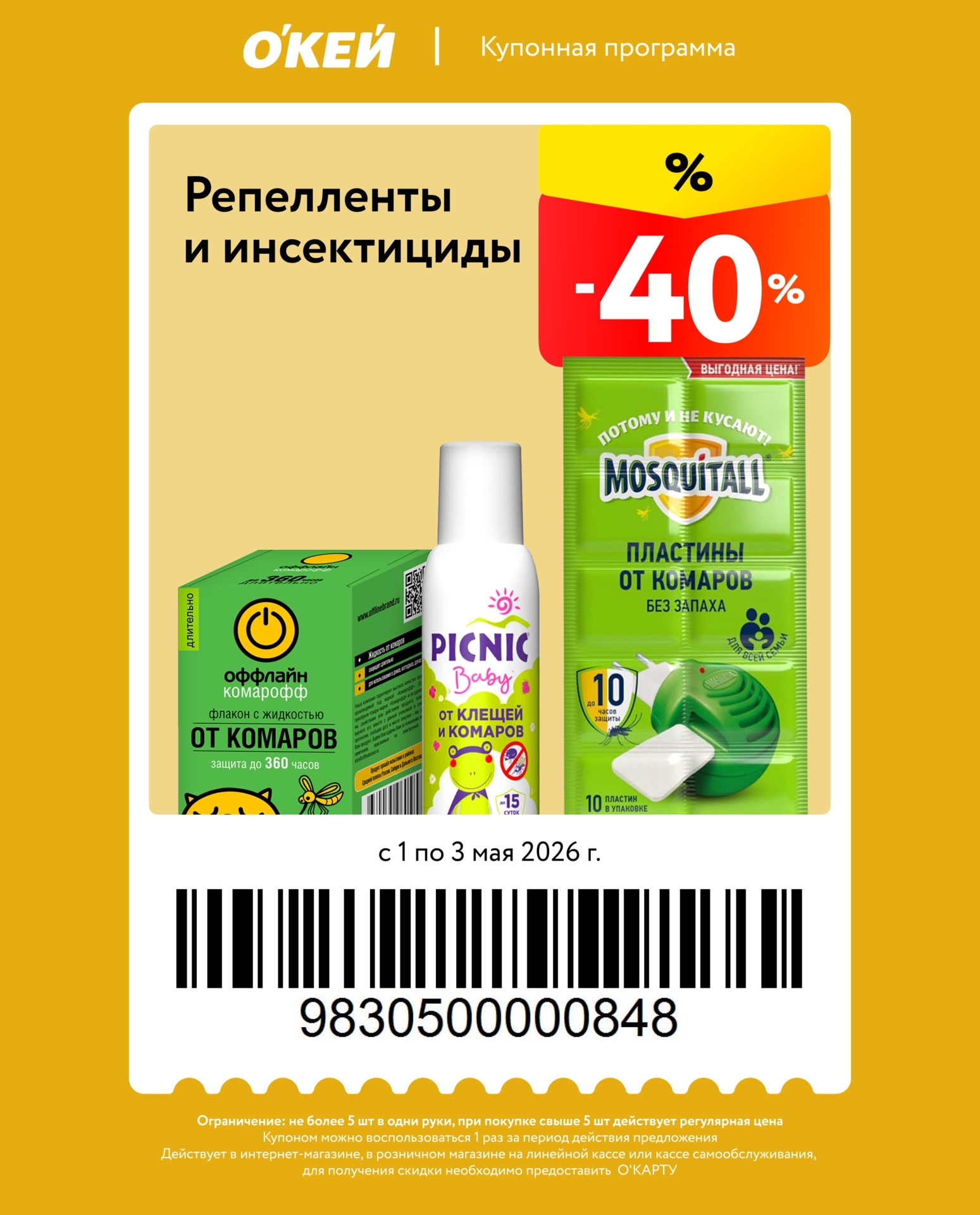 скидка 40% на средства от камаров
